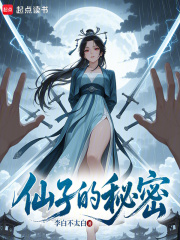 仙子的秘密