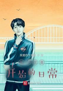 从小欢喜开始的日常